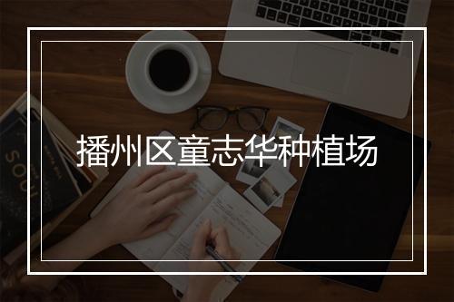 播州区童志华种植场