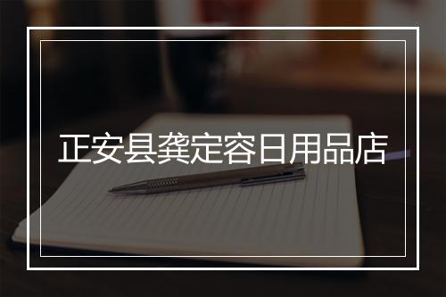 正安县龚定容日用品店
