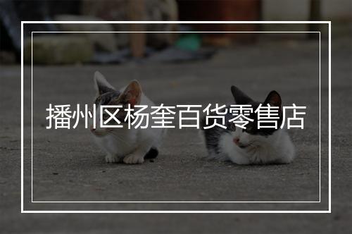 播州区杨奎百货零售店