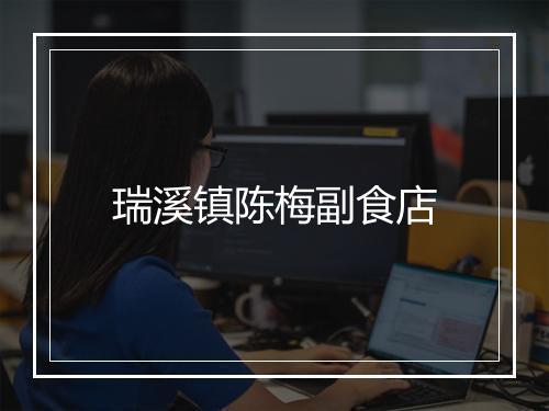 瑞溪镇陈梅副食店