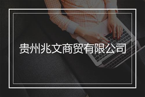 贵州兆文商贸有限公司