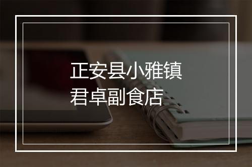 正安县小雅镇君卓副食店