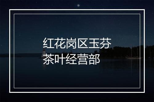 红花岗区玉芬茶叶经营部
