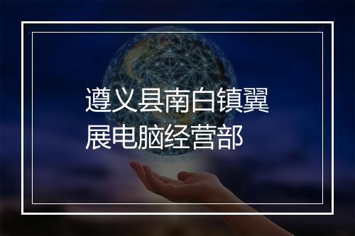 遵义县南白镇翼展电脑经营部