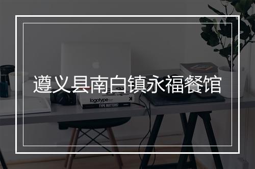 遵义县南白镇永福餐馆