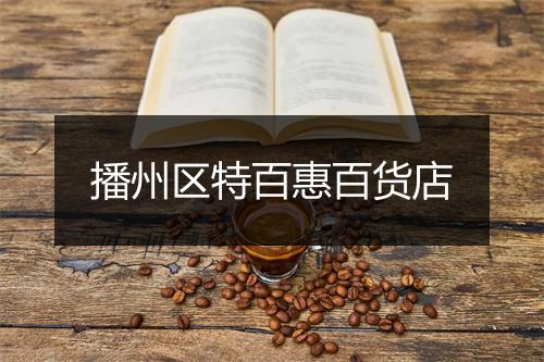 播州区特百惠百货店