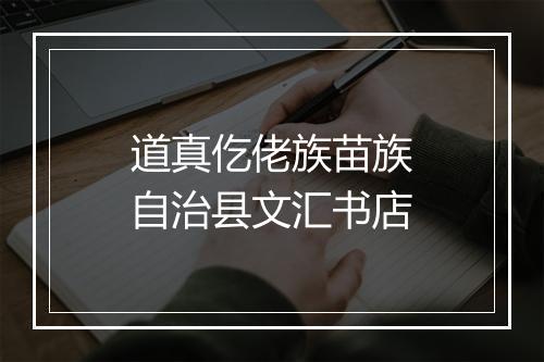 道真仡佬族苗族自治县文汇书店