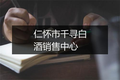 仁怀市千寻白酒销售中心