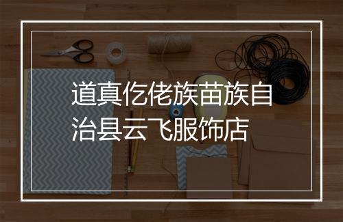 道真仡佬族苗族自治县云飞服饰店