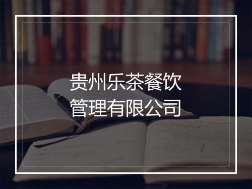 贵州乐茶餐饮管理有限公司
