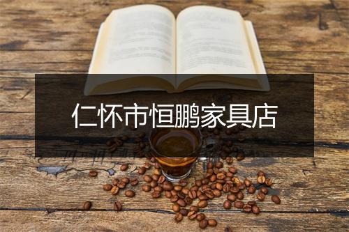 仁怀市恒鹏家具店