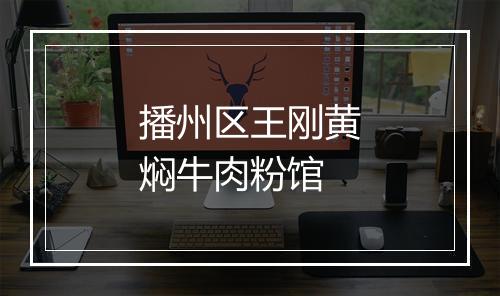 播州区王刚黄焖牛肉粉馆