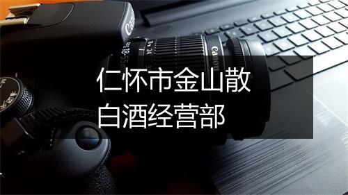 仁怀市金山散白酒经营部