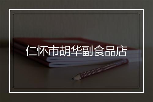 仁怀市胡华副食品店
