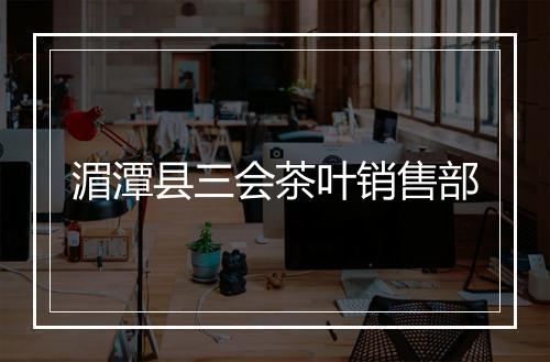 湄潭县三会茶叶销售部