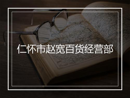 仁怀市赵宽百货经营部