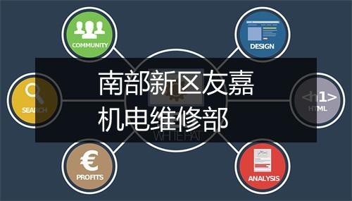 南部新区友嘉机电维修部