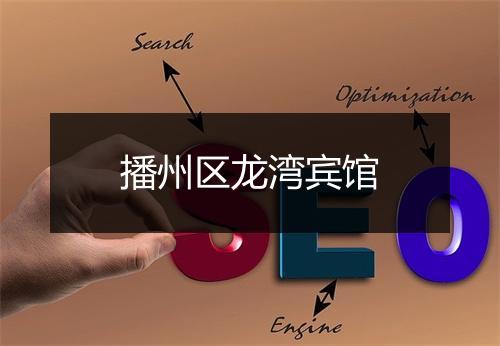 播州区龙湾宾馆