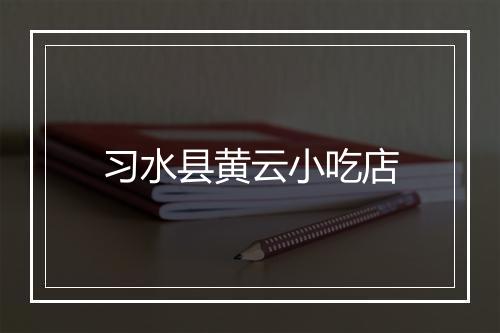 习水县黄云小吃店