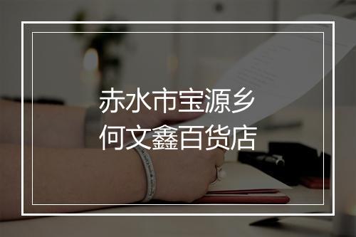 赤水市宝源乡何文鑫百货店