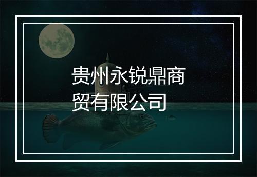 贵州永锐鼎商贸有限公司