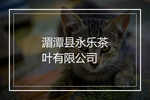 湄潭县永乐茶叶有限公司