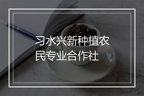 习水兴新种植农民专业合作社