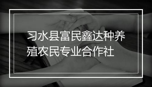 习水县富民鑫达种养殖农民专业合作社