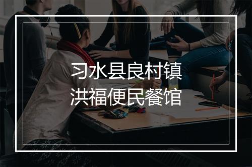 习水县良村镇洪福便民餐馆