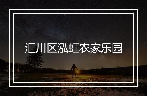 汇川区泓虹农家乐园
