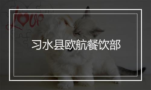 习水县欧航餐饮部
