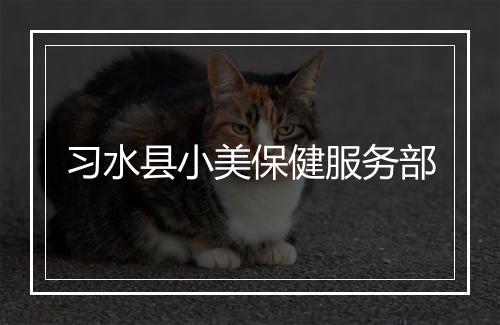 习水县小美保健服务部