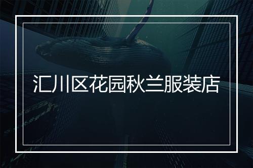 汇川区花园秋兰服装店