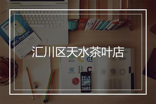汇川区天水茶叶店