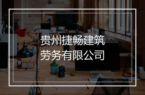 贵州捷畅建筑劳务有限公司
