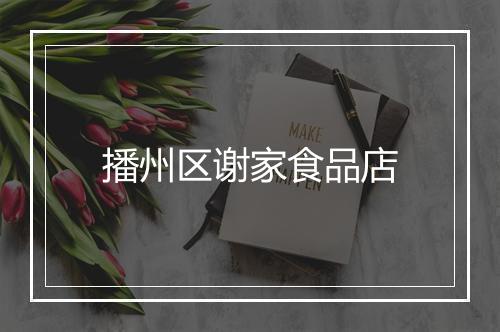 播州区谢家食品店