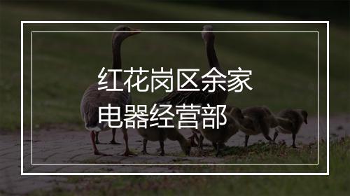 红花岗区余家电器经营部