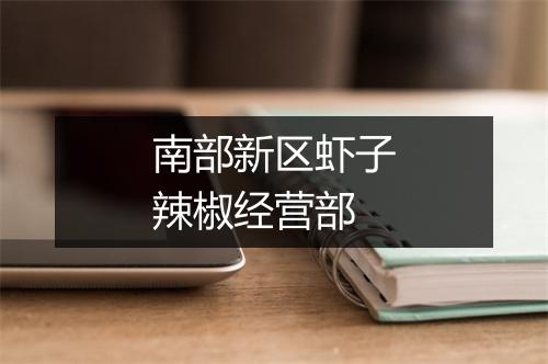 南部新区虾子辣椒经营部
