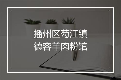 播州区芶江镇德容羊肉粉馆