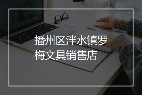 播州区泮水镇罗梅文具销售店