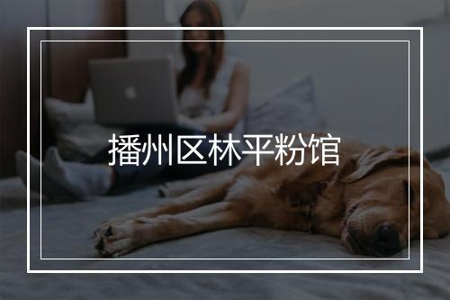 播州区林平粉馆