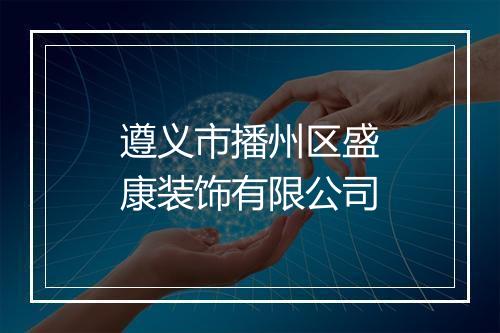 遵义市播州区盛康装饰有限公司