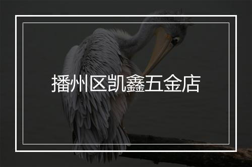 播州区凯鑫五金店