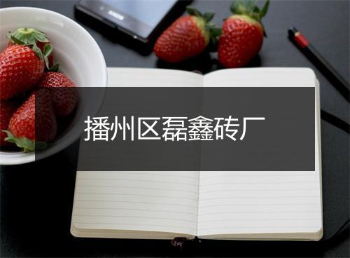 播州区磊鑫砖厂
