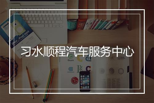 习水顺程汽车服务中心