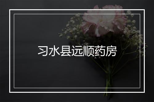 习水县远顺药房