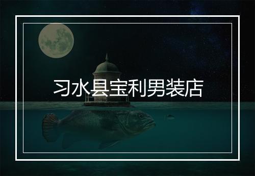 习水县宝利男装店