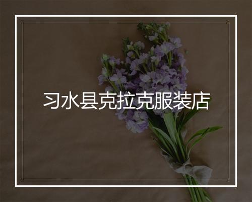 习水县克拉克服装店