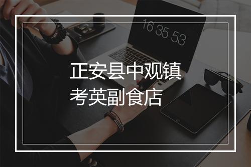 正安县中观镇考英副食店