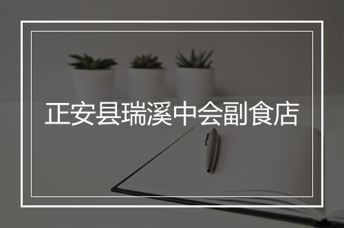 正安县瑞溪中会副食店